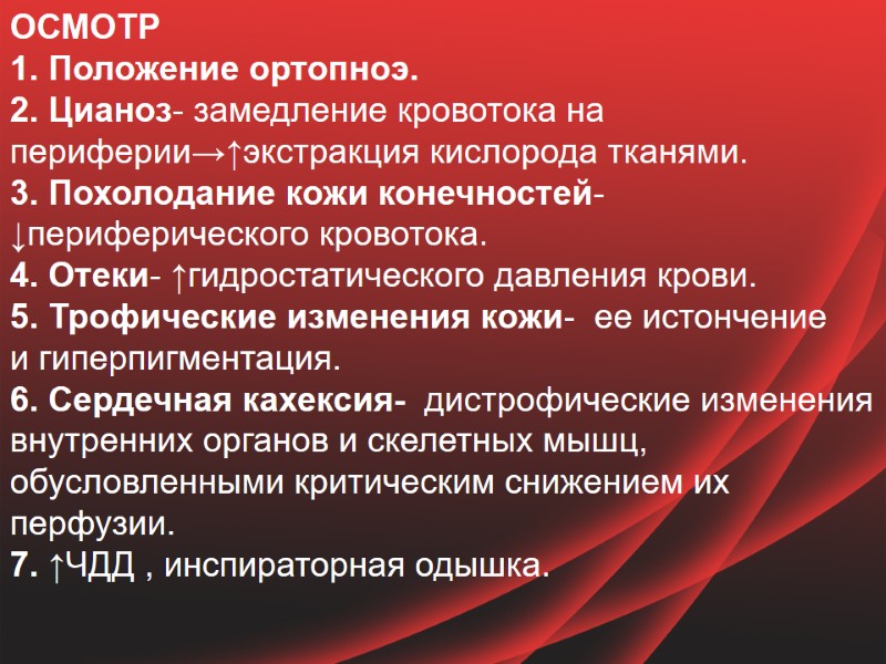 ОСМОТР 1. Положение ортопноэ. 2. Цианоз- замедление кровотока на периферии→↑экстракция кислорода тканями. 3. Похолодание